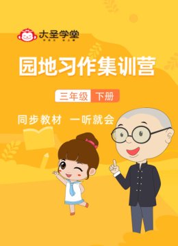 大圣学堂园地习作集训营三年级下册