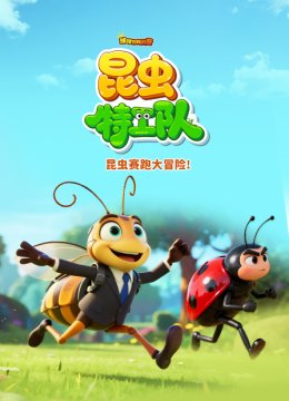 球球有料科普昆虫特工队