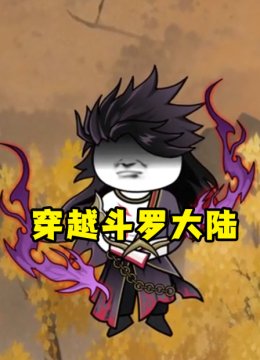 穿越斗罗大陆
