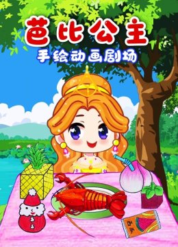 芭比公主手绘动画剧场