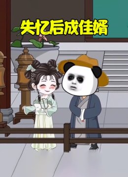 失忆后成佳婿
