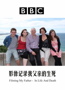 影像记录我父亲的生死