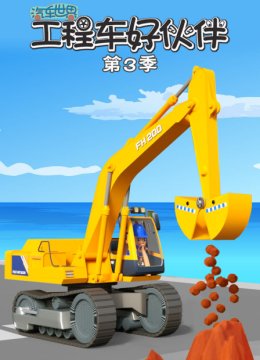 汽车世界之工程车好伙伴第3季