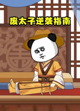 废太子逆袭指南