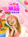 小公主米娅第2季英语文版