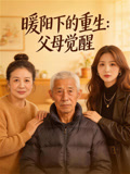 暖阳下的重生父母觉醒