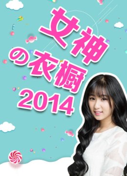 女神の衣橱2014