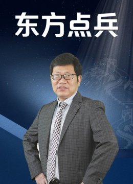 东方点兵