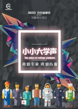 小小大学声