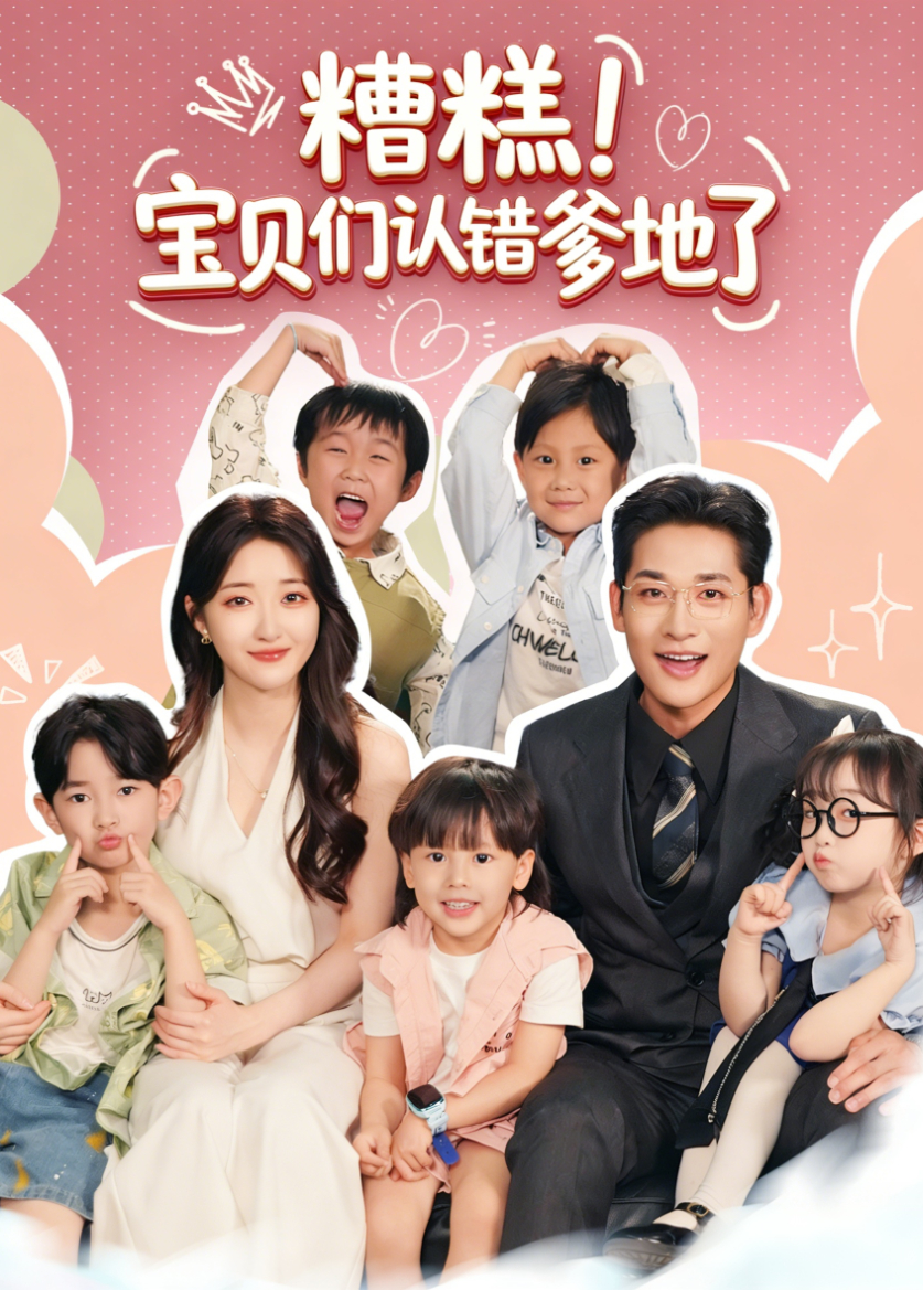 糟糕！宝贝们认错爹地了