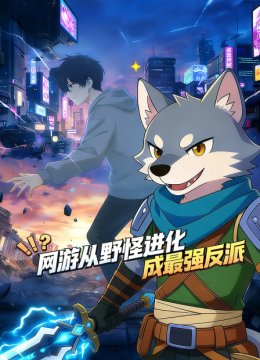 网游从野怪进化成最强反派