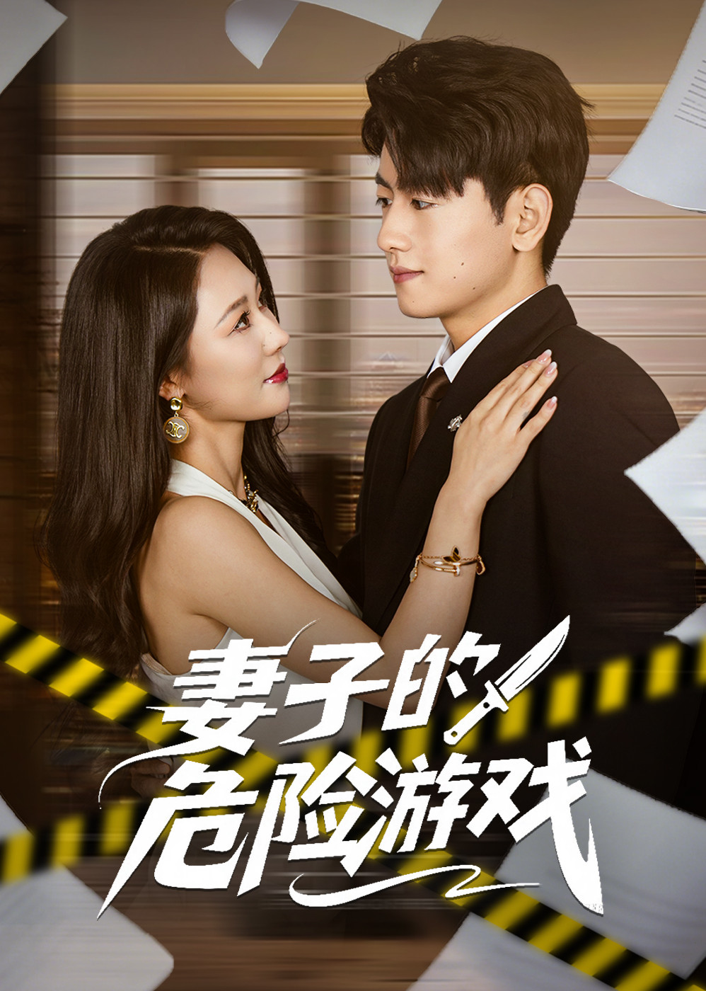 妻子的危险游戏