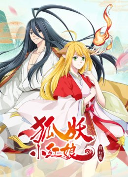 狐妖小红娘月红篇