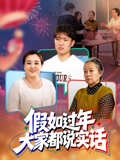 假如过年大家都说实话