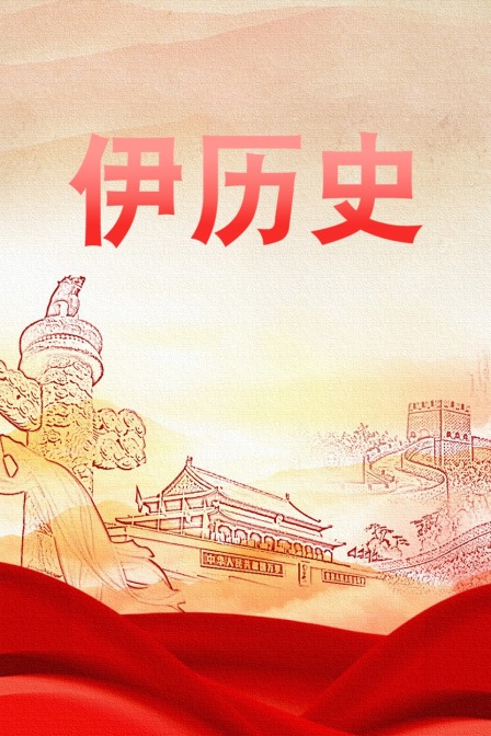 伊历史