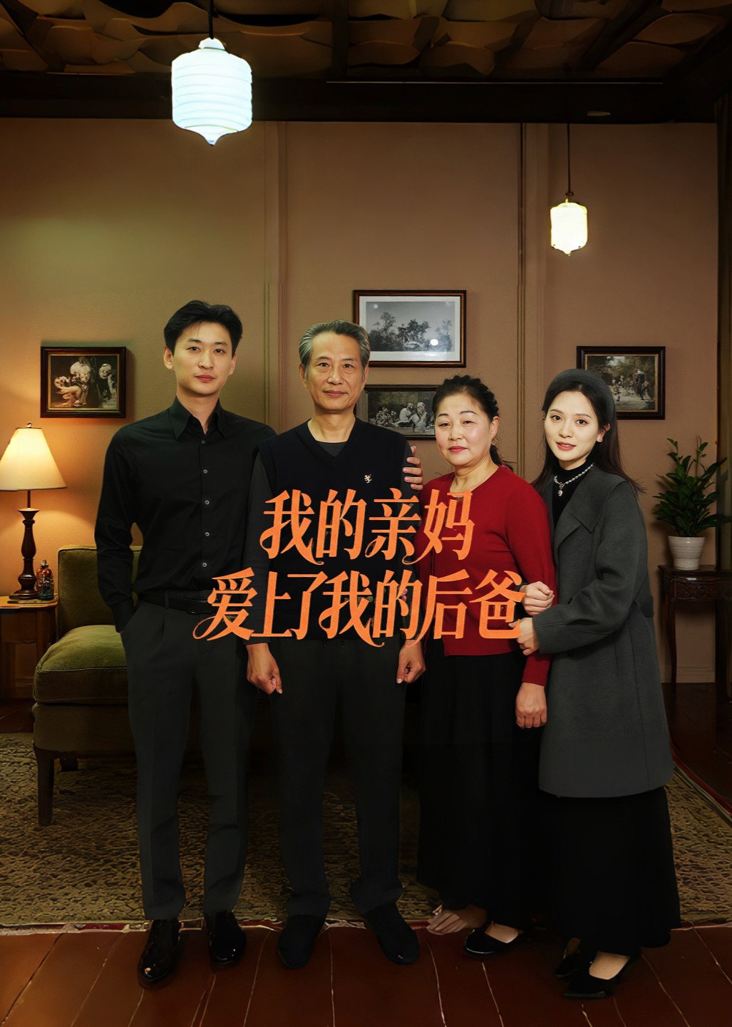 我的亲妈爱上了我的后爸