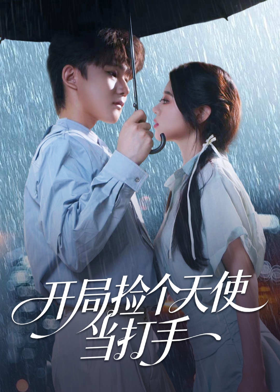 开局捡个天使当打手