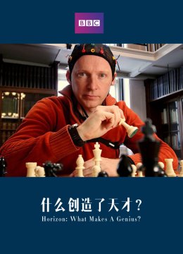 什么创造了天才？