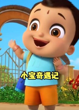 小宝奇遇记