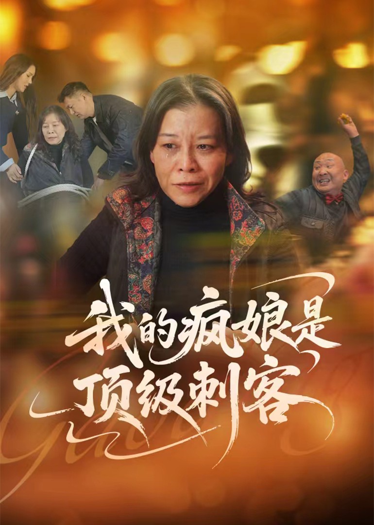 我的疯娘是顶级刺客