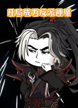 开局成为反派神魔