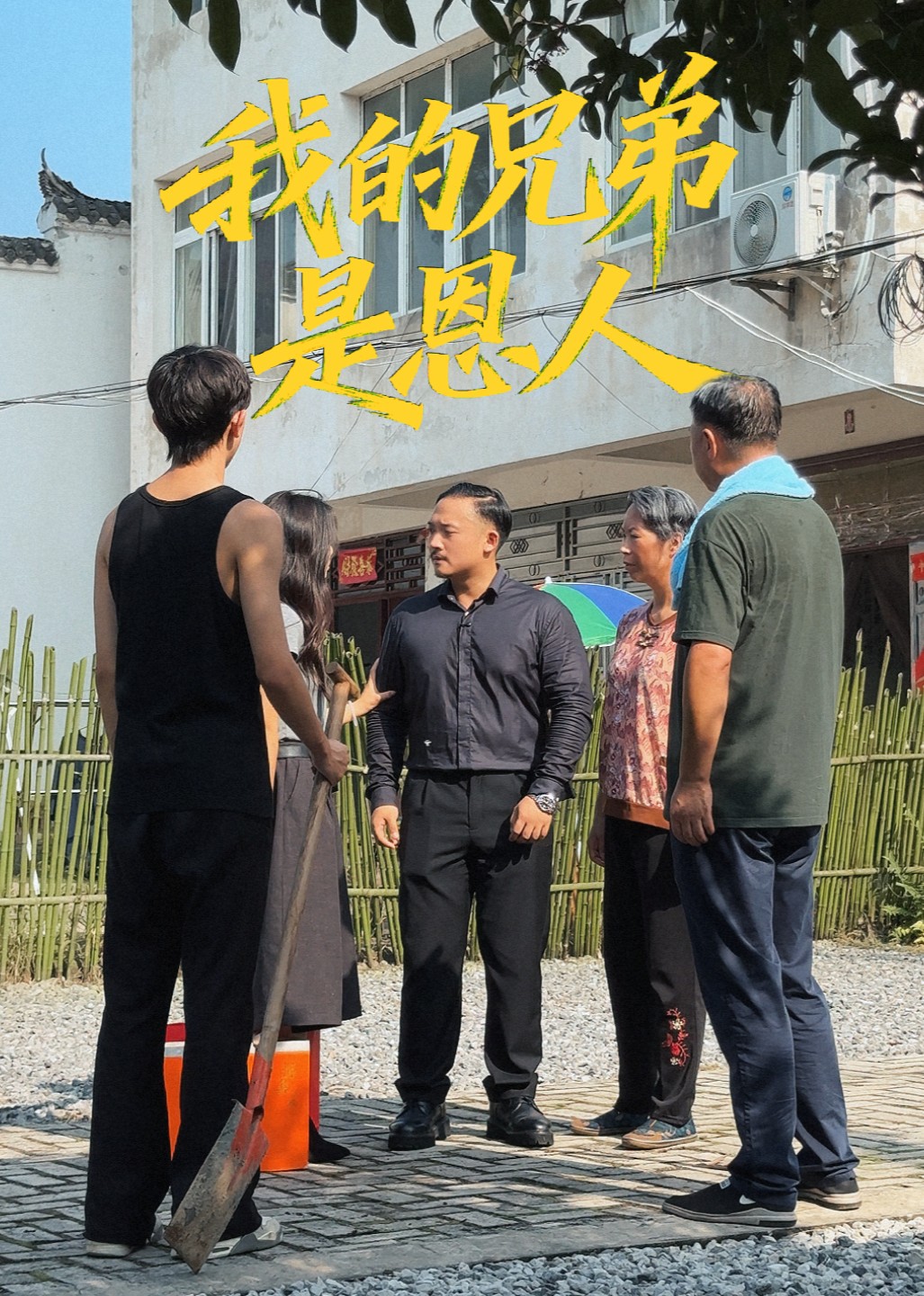 我的兄弟是恩人