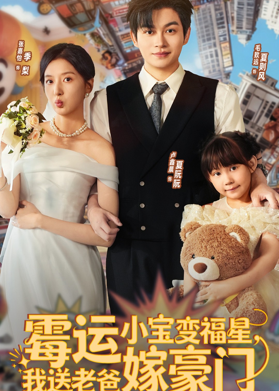霉运小宝变福星，我送老爸嫁豪门
