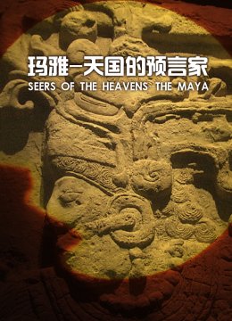 玛雅天国的预言家