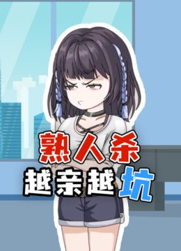 熟人杀越亲越坑