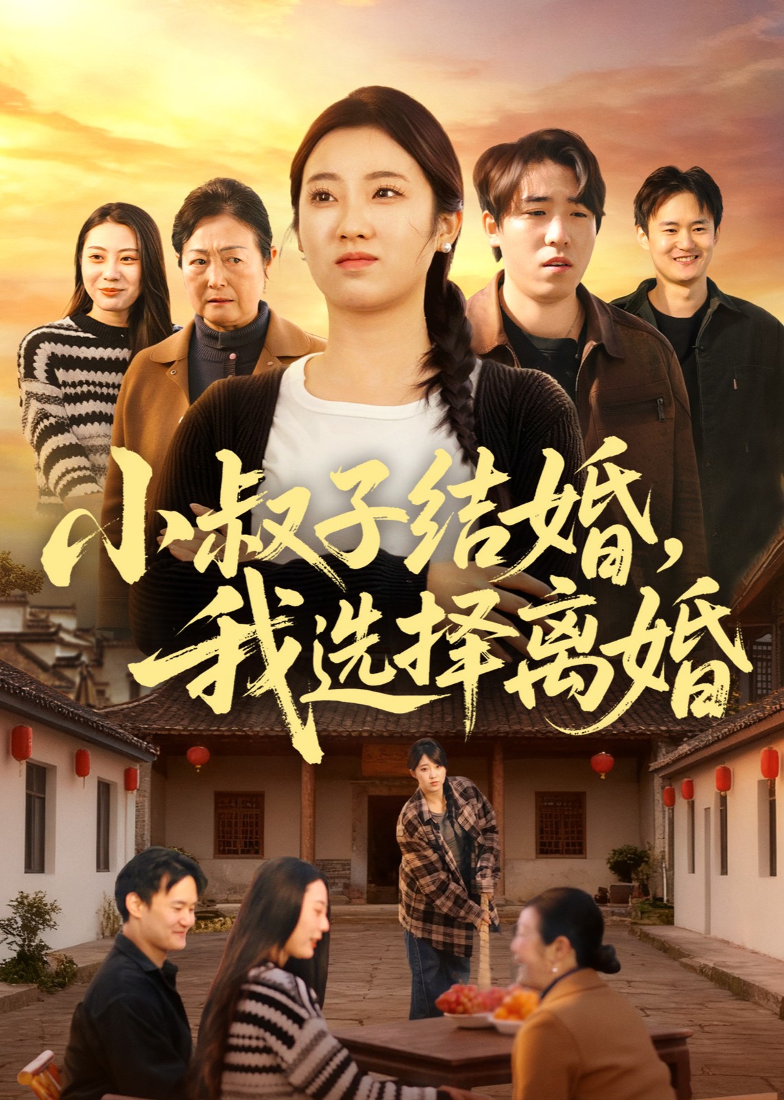 小叔子结婚，我选择离婚