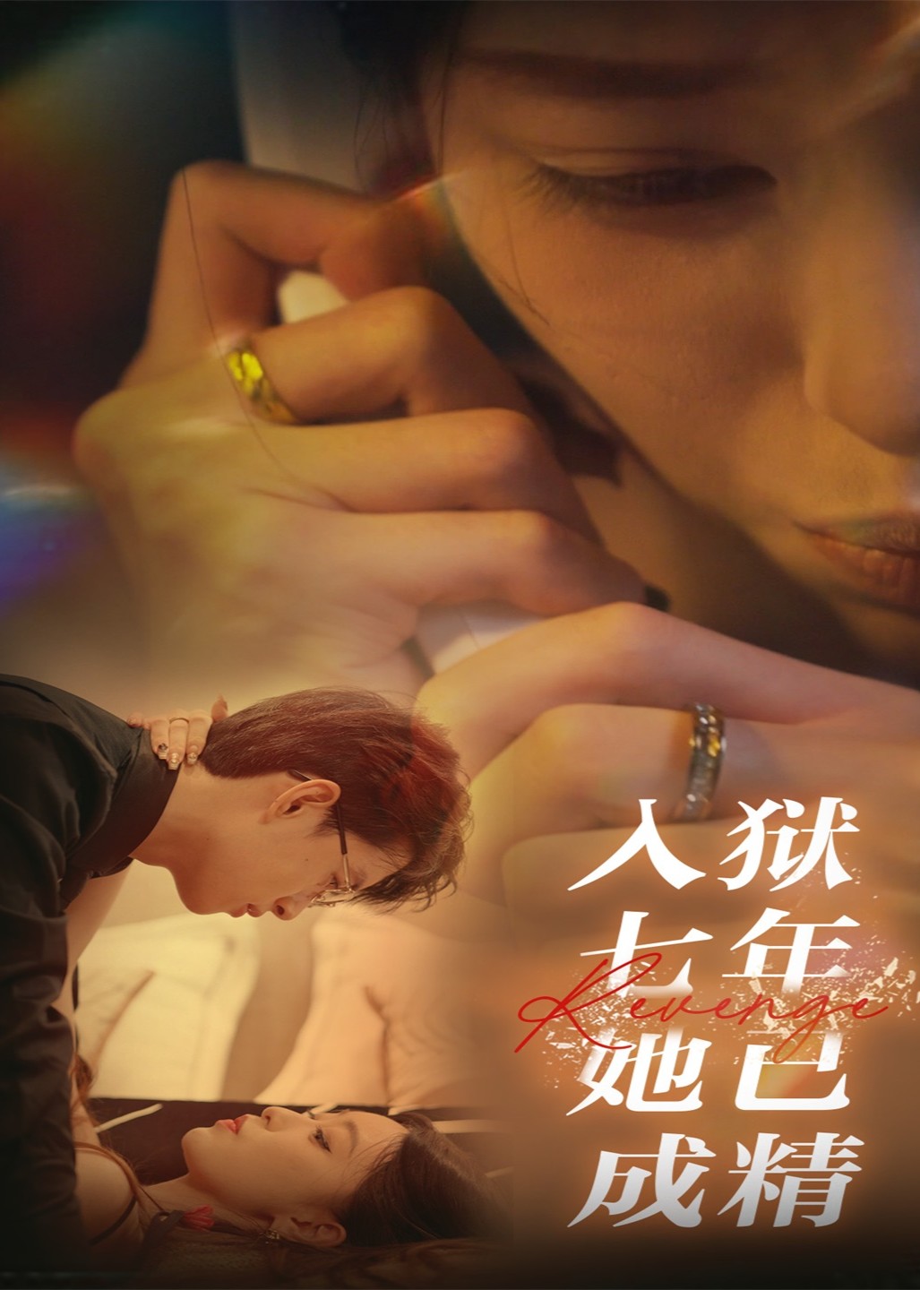 入狱七年，她已成精