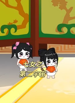 七女之第二宇宙