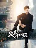 火王之千里同风TV版