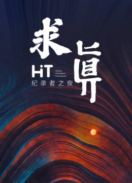 求真HIT纪录者之夜