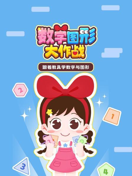 对数板学数字110