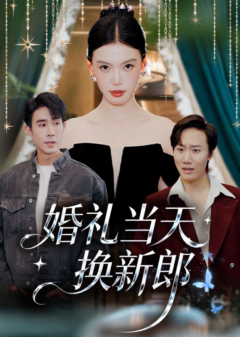 婚礼当天换新郎