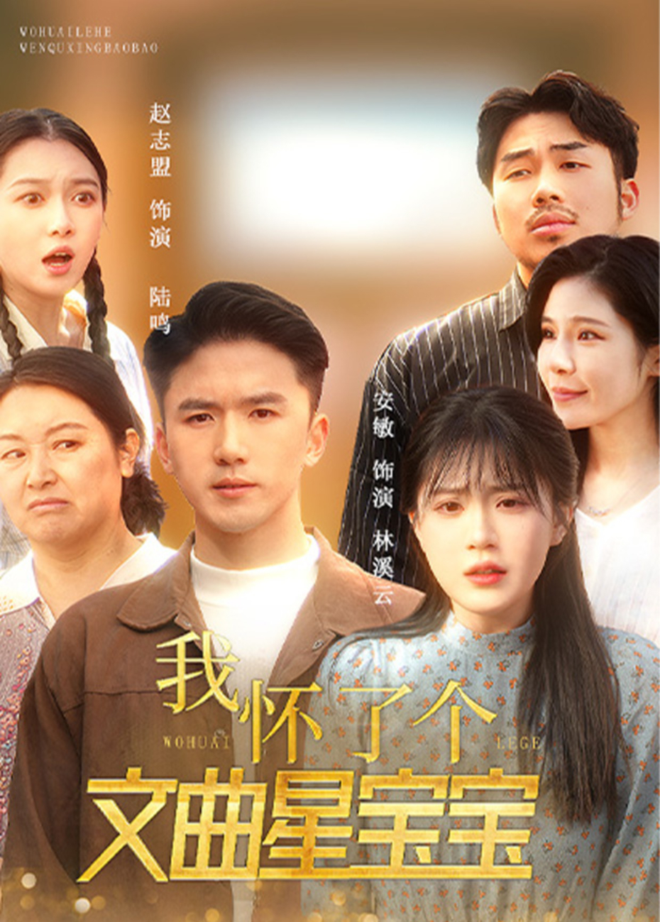 我怀了个文曲星宝宝