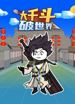 大千斗破世界