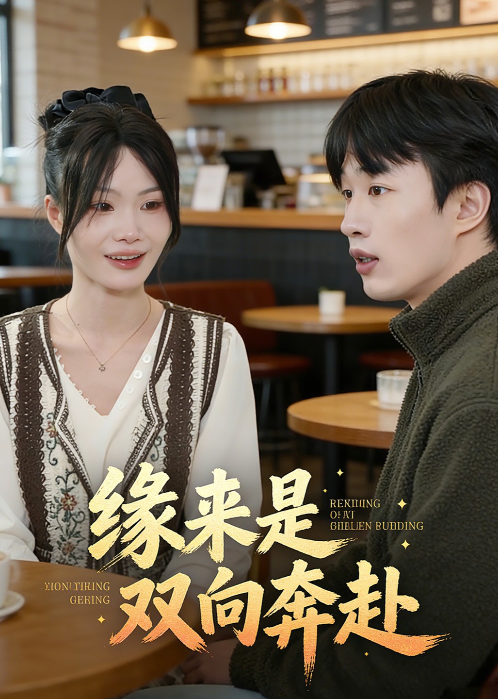 缘来是双向奔赴