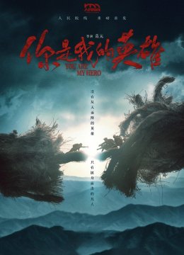 你是我的英语雄