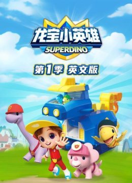 龙宝小英语雄第1季英语文版