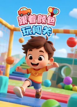 跟着颜色玩闯关