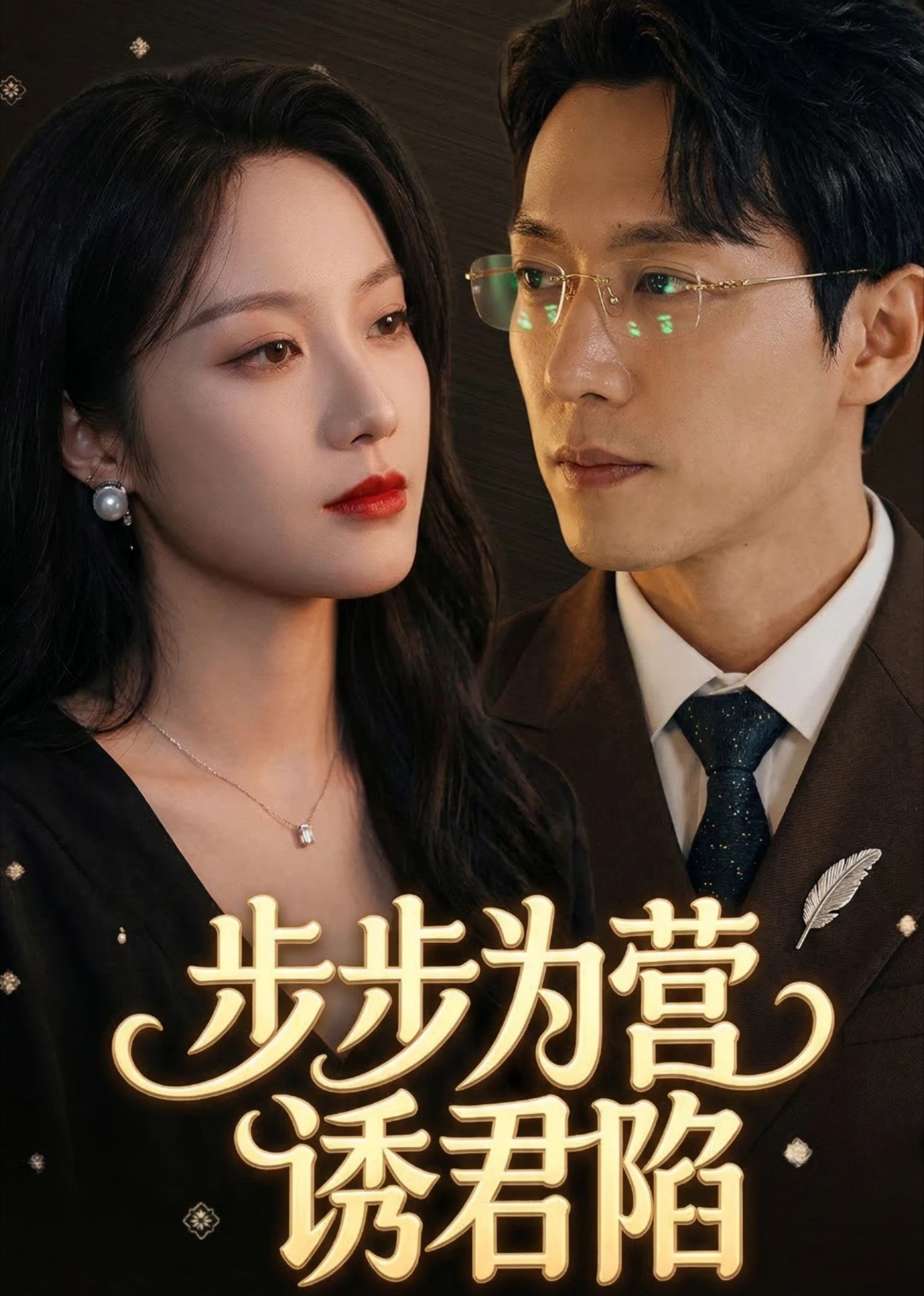 步步为营诱君陷