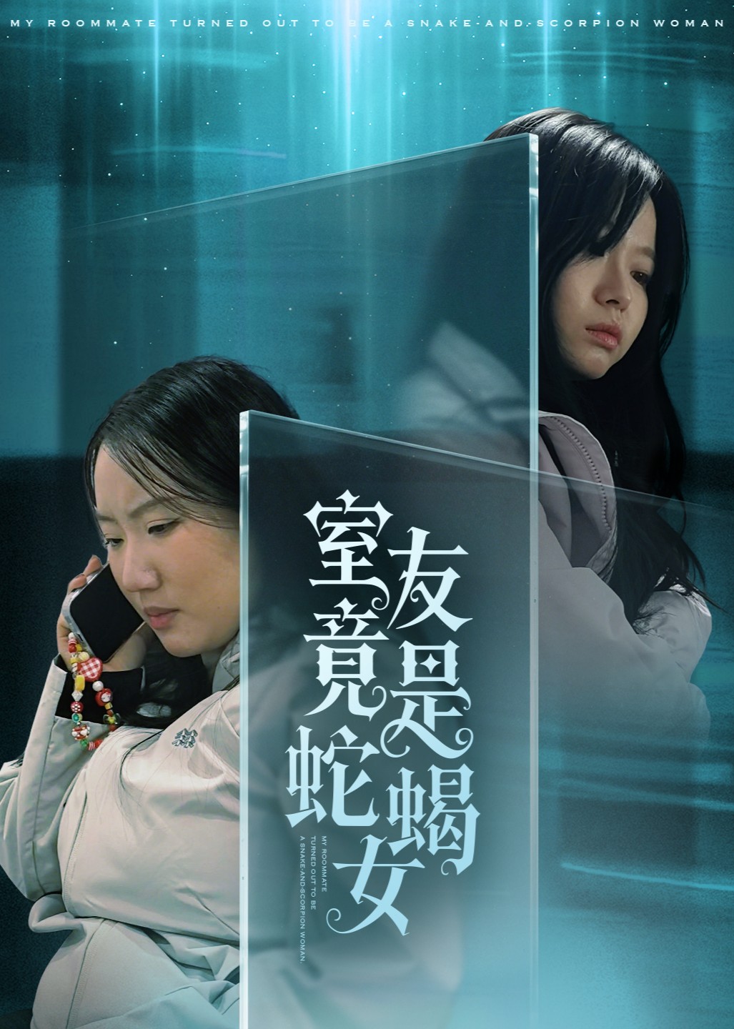 室友竟是蛇蝎女