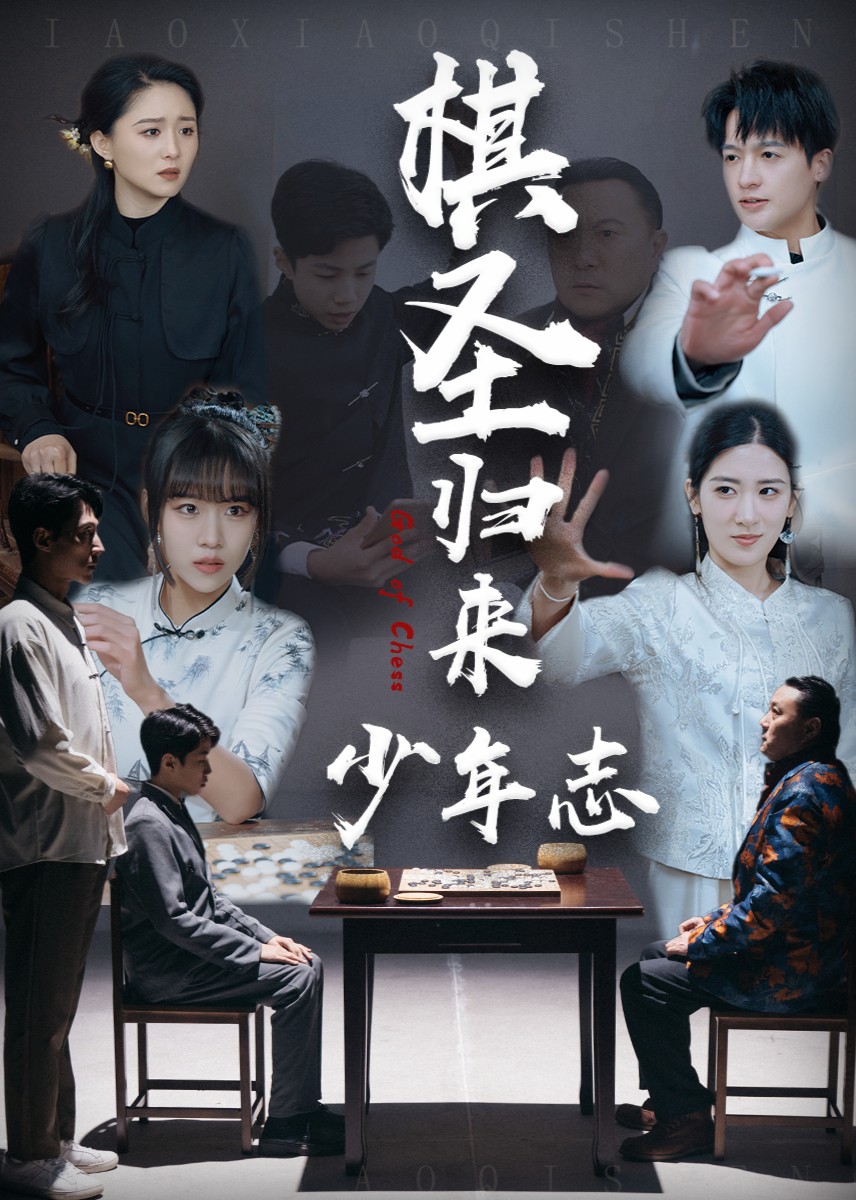 棋圣归来少年志