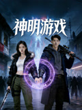 神明游戏