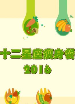 直爽优秀的白羊座公开减肥妙招