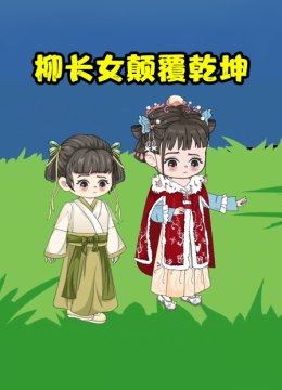 柳长女颠覆乾坤