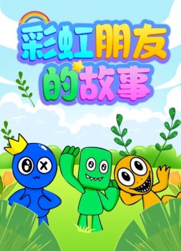 彩虹朋友的故事