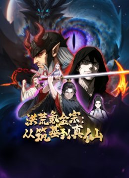 洪荒氪金宗从筑基到真仙